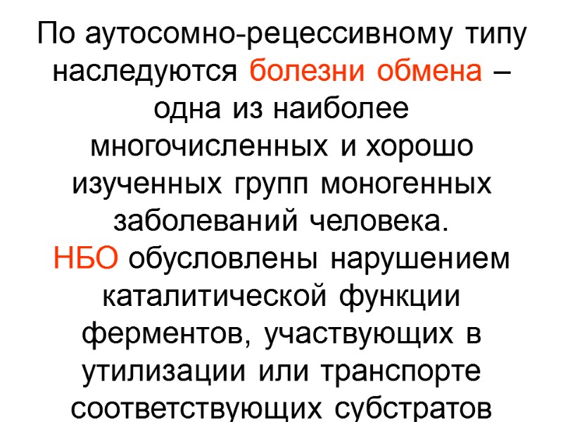 По аутосомно-рецессивному типу наследуются болезни обмена – одна из наиболее многочисленных и хорошо изученных